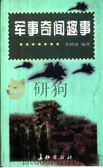 军事奇闻趣事（1997 PDF版）