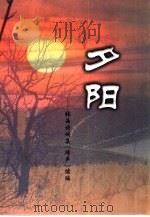 夕阳  张晶诗词集《蹄声》续篇（ PDF版）