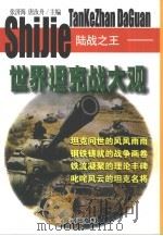 陆战之王  世界坦克战大观（1999 PDF版）