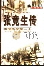 张竞生传  性博士浮生乱世（1999 PDF版）