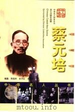 蔡元培（1999 PDF版）