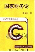 国家财务论（1993 PDF版）