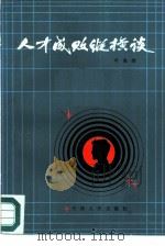 人才成败纵横谈（1982 PDF版）