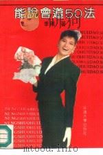 能说会道50法（1990 PDF版）