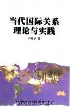 当代国际关系理论与实践（1998 PDF版）