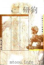 吴郡图经续记（1999 PDF版）
