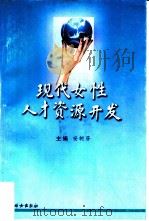 现代女性人才资源开发（1999 PDF版）