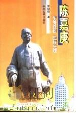 陈嘉庚  华侨旗帜  民族光辉（1999 PDF版）