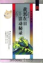 黄兴在日活动秘录（1998 PDF版）