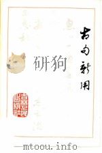 古句新用（1980 PDF版）