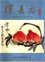 深县志 1999 PDF电子版封面 7500106033 孟祥寅主编;河北省深州市地方志编纂委员会编