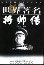世界著名将帅传（1999 PDF版）