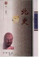 北史  简体字本  卷1至卷100  1-2（ PDF版）