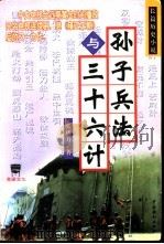 孙子兵法与三十六计（1999 PDF版）