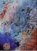 盘锦市志  3  农业卷（1998 PDF版）
