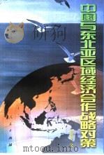 中国与东北亚区域经济合作战略对策（1999 PDF版）