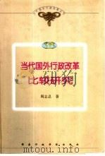 当代国外行政改革比较研究（1999 PDF版）