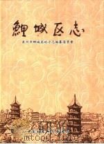 鲤城区志  上（1999 PDF版）