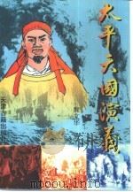 太平天国演义（1999 PDF版）