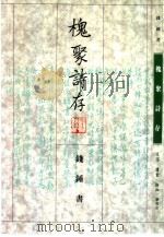 槐聚诗存（1995 PDF版）
