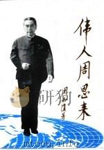 伟人周恩来  长篇叙事诗  第1部（1997 PDF版）