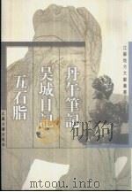 丹午笔记（1999 PDF版）