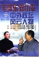毛泽东、邓小平与中外政坛风云人物（1999 PDF版）