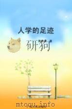 人学的足迹（1999 PDF版）