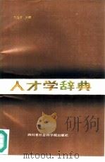 人才学辞典（1987 PDF版）