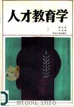 人才教育学（1986 PDF版）