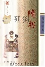 隋书  简体字本  卷1至卷85  1-2（ PDF版）