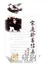 宋庆龄书信集 下 1999 PDF电子版封面 7010029342 宋庆龄著;吴全衡,杜淑贞主编