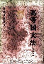 高等国文法（1984 PDF版）