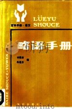 略语手册（1986 PDF版）
