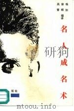 名人成名术（1990 PDF版）