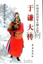 于谦大传（1999 PDF版）