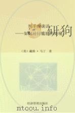 棘手的谈话  如何对付尴尬的处境（1999 PDF版）