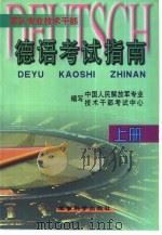 军队专业技术干部德语考试指南  上（1999 PDF版）