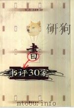 书评30家  1979-1997（1999 PDF版）