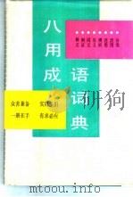 八用成语词典（1991 PDF版）