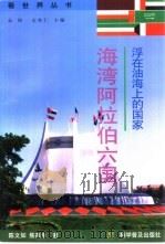 浮在油海上的国家-海湾阿拉伯六国（1998 PDF版）