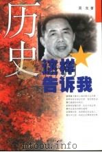 历史这样告诉我（1993 PDF版）