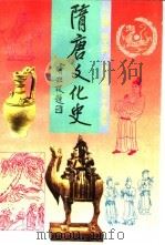 隋唐文化史（1992 PDF版）