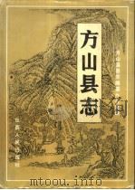 方山县志（1993 PDF版）