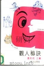 观人秘诀  奇妙的身势语（1991 PDF版）