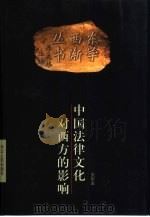 中国法律文化对西方的影响（1999 PDF版）