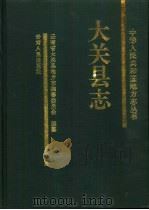 大关县志（1998 PDF版）