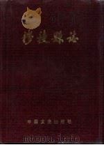 穆棱县志 1990 PDF电子版封面 7503402954 穆棱县志编纂委员会编纂