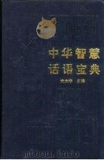 中华智慧话语宝典（1991 PDF版）