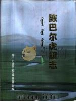 陈巴尔虎旗志（1998 PDF版）